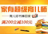 促销: 京东 家教育儿类图书专场满200减100 