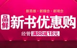 促销: 京东 经管类图书专场满88减18元 