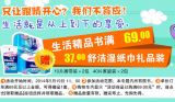 促销: 京东 生活类图书专场满69赠舒洁湿纸巾礼品装一份 价值37元