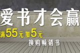 促销: 京东 社科图书全场满55加5元换购畅销书 