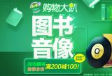 促销: 京东 三十万种图书、全场音像满200减100 可搭配200减50优惠券