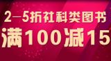 促销: 中图 特价社科图书专场满100减15 