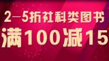 促销: 中图 特价社科图书专场满100减15 