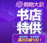 促销: 京东 若干第三方图书店铺满200减100 