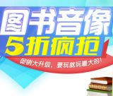 促销: 京东 全场自营图书音像5折封顶 搭配领券200-50