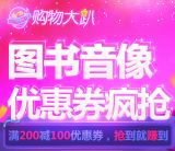 促销: 京东 200减100图书免费领券 券已发完