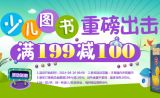 促销: 京东 少儿图书专场满199减100 