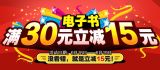 促销: 京东 电子书专场满30减15 