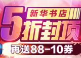 促销: 京东 第三方博库5折封顶再88减10 