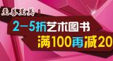 促销: 中图 特价艺术类图书专场满100减20 