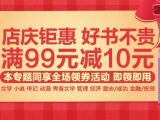 促销: 京东 文学图书专场满99减10 可搭配用券