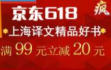 促销: 京东 上海译文专场满99减20 