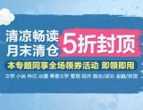 促销: 京东 专题内图书5折封顶 