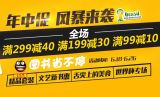 促销: 文轩 全场满99减10、满199减30、满299减40 