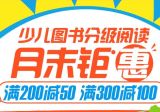 促销: 京东 少儿图书专场满200减50、满300减100 