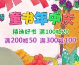 促销: 当当 万种童书满200减50、满300减100 