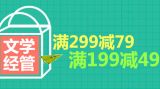 促销: 京东 文学经管专场满199减49、满299减79 