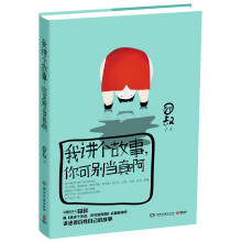 资讯: 《我讲个故事，你可别当真啊》 囧叔 著