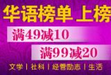 促销: 当当 时代华语专场满49减10、满99减20 