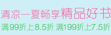 促销: 亚马逊 两千余种图书满99折上85折，满199折上75折 