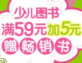 促销: 京东 少儿图书专场满59加5元赠畅销书 