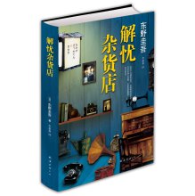 资讯: 《解忧杂货店》 东野圭吾 著