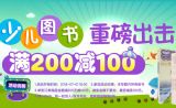 促销: 京东 少儿图书专场满200减100 