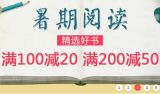 促销: 当当 两万余种图书满100减20、满200减50 
