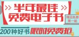 促销: 当当 两百余种电子书免费 