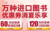 促销: 京东 万种原版图书满200减60、满300减120 领取中