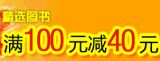 促销: 亚马逊 五千余种图书满100减40 促销码:TB3FNZF89Y