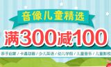 促销: 京东 儿童音像专场满300减100 
