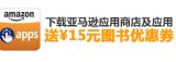 促销: 亚马逊 下载亚马逊应用商店及应用 送15元无限制图书券