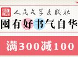 促销: 京东 人民文学出版社专场满300减100 