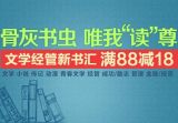 促销: 京东 文学经管图书专场满88减18 