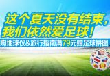 促销: 京东 地球仪、旅游指南专场满79赠3d球形世界杯拼图 