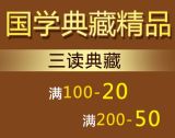 促销: 京东 三读典藏图书专场满100减20、满200减50 