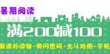促销: 京东 中小学教材教辅满200减100 