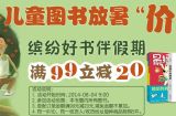 促销: 京东 儿童图书专场满99减20 