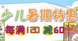 促销: 京东 少儿图书专场每满120减60 