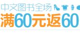 促销: 亚马逊 中文图书全场满60返 300减60z券一张