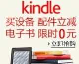 促销: 亚马逊 十周年庆之Kindle专场 好书限免，及1元专场