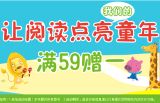 促销: 京东 童书专场满59赠书一本 