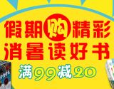 促销: 京东 少儿图书专场满99减20 
