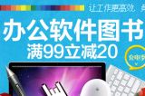 促销: 京东 办公软件类图书满99减20 