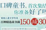 促销: 京东 禹田童书满150减30 