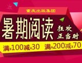 促销: 京东 重庆出版集团专场满100减30、满200减70 