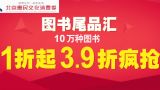 促销: 当当 尾品会专场10万种图书19折起 