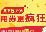 促销: 当当 童书优惠券免费领 抽奖 百分之百中奖