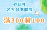 促销: 当当 外研社少儿图书专场满300减100 